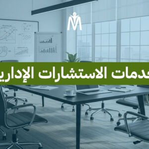 الإستشارات الإدارية