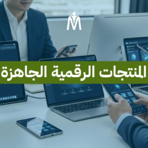 المنتجات الرقمية الجاهزة