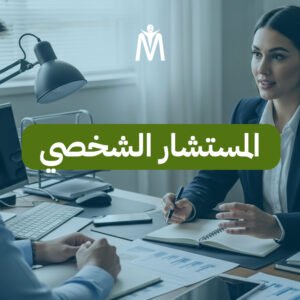 المستشار الشخصي