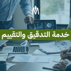 خدمة التدقيق والتقييم